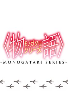 Monogatari